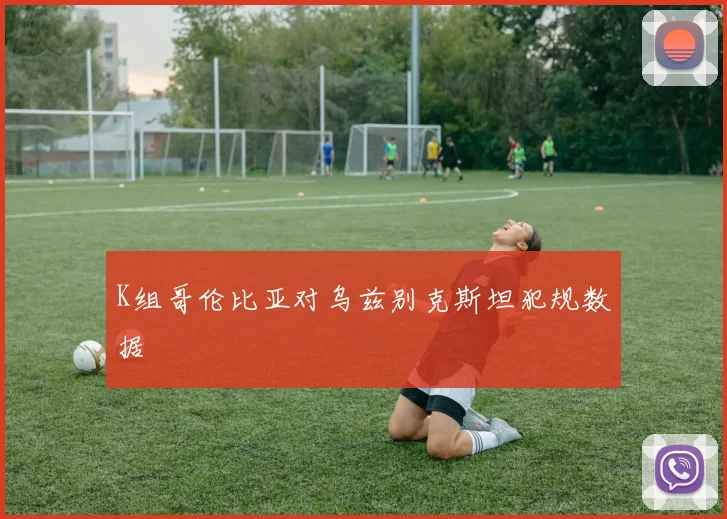 K组哥伦比亚对乌兹别克斯坦犯规数据