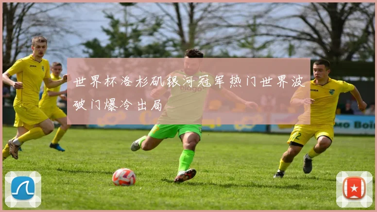世界杯洛杉矶银河冠军热门世界波破门爆冷出局