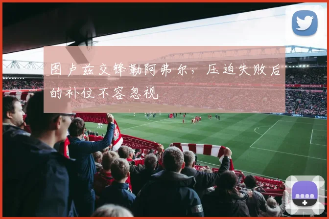 图卢兹交锋勒阿弗尔,压迫失败后的补位不容忽视