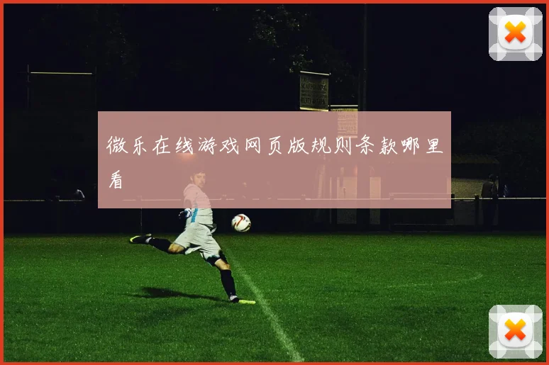 微乐在线游戏网页版规则条款哪里看