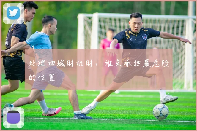 处理回城时机时,谁来承担最危险的位置