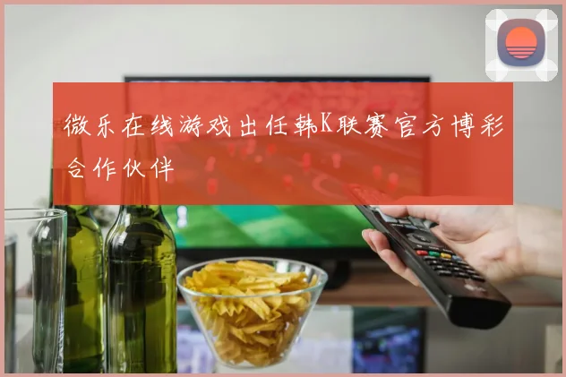 微乐在线游戏出任韩K联赛官方博彩合作伙伴