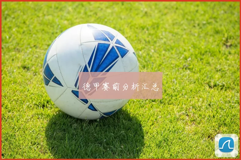 德甲赛前分析汇总
