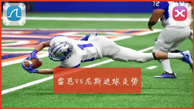 雷恩vs尼斯进球走势