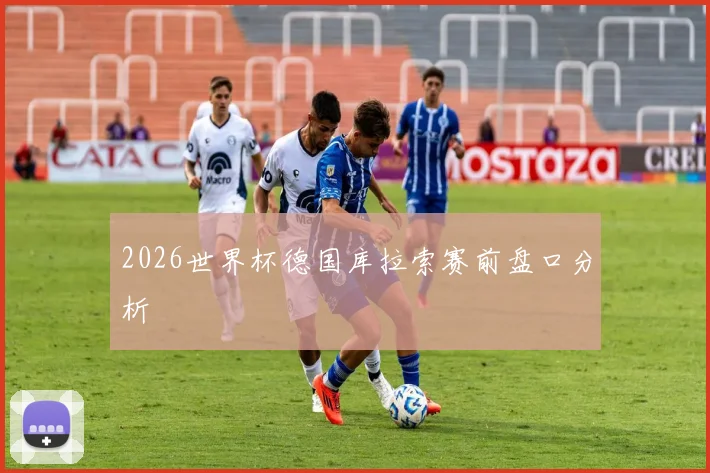 2026世界杯德国库拉索赛前盘口分析