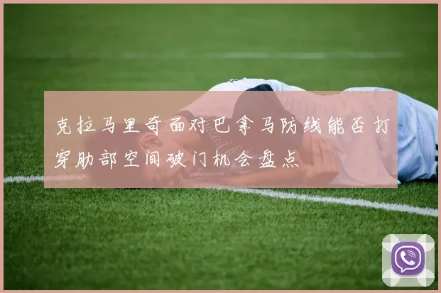 克拉马里奇面对巴拿马防线能否打穿肋部空间破门机会盘点