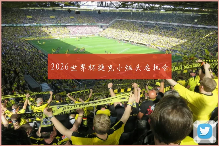 2026世界杯捷克小组头名机会