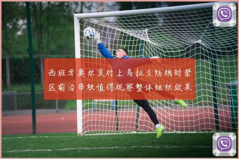 西班牙奥尔莫对上乌拉圭防线时禁区前沿串联值得观察整体组织效果