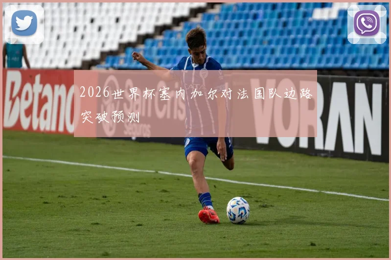 2026世界杯塞内加尔对法国队边路突破预测