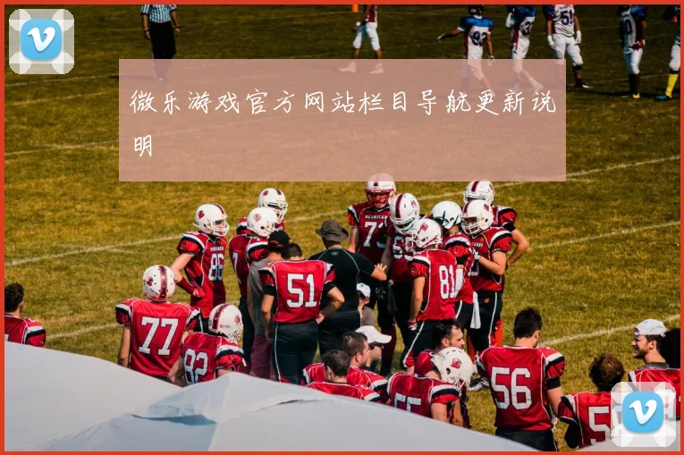 微乐游戏官方网站栏目导航更新说明
