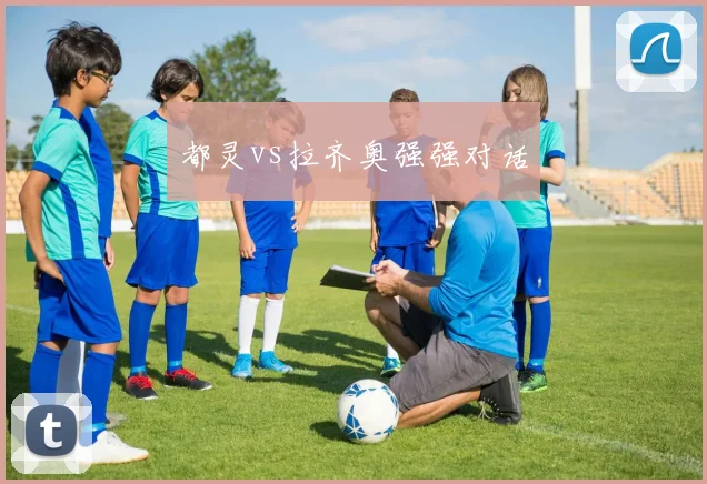 都灵vs拉齐奥强强对话