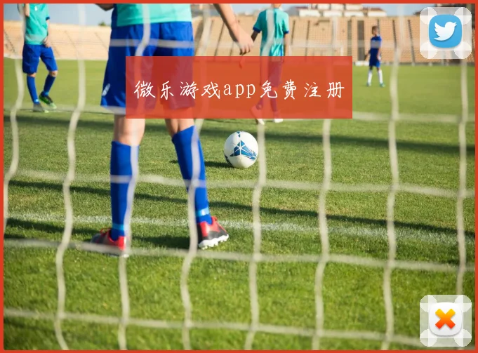 微乐游戏app免费注册