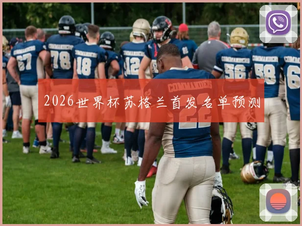 2026世界杯苏格兰首发名单预测