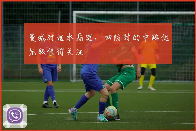 曼城对话水晶宫，回防时的中路优先级值得关注